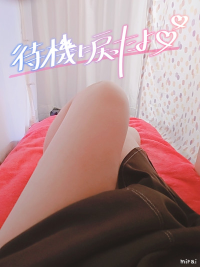 みらいの写メ