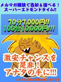 スーパーエドモンドタイム